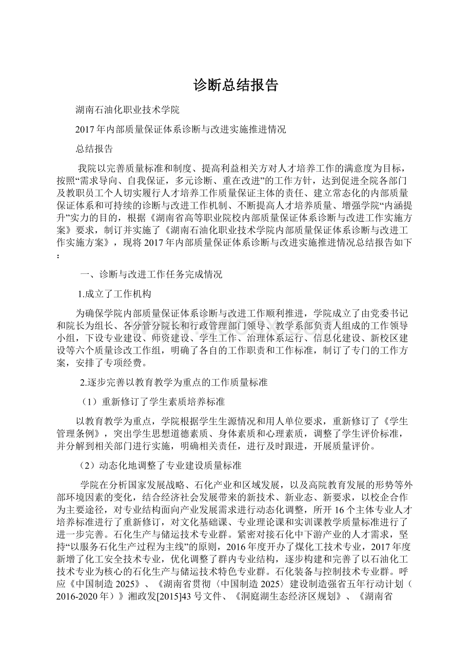 诊断总结报告Word文档下载推荐.docx