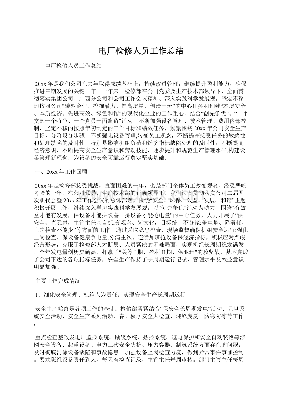 电厂检修人员工作总结Word格式文档下载.docx