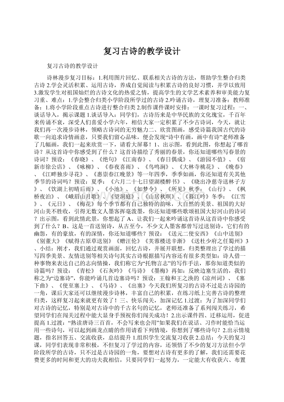 复习古诗的教学设计.docx_第1页