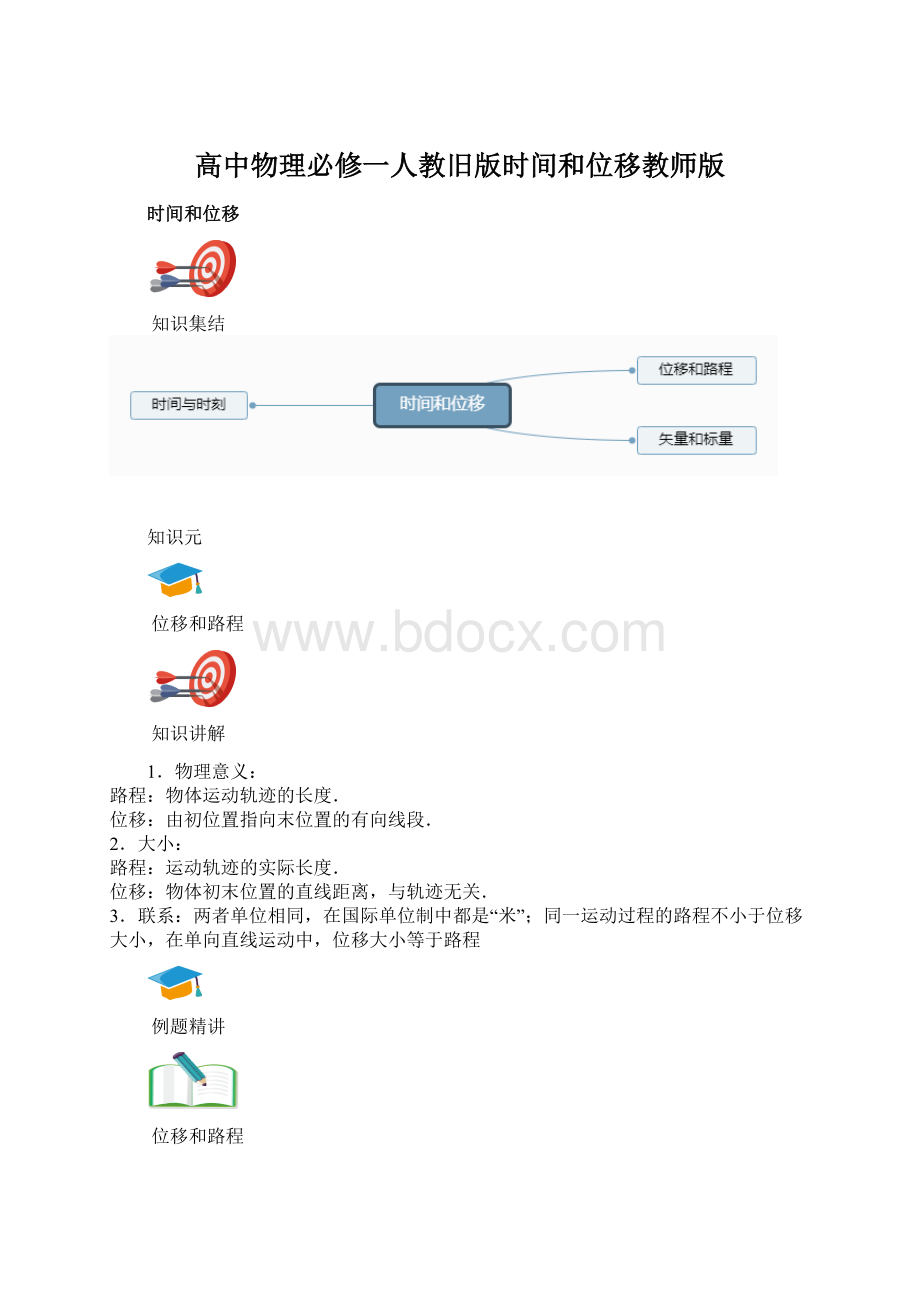 高中物理必修一人教旧版时间和位移教师版文档格式.docx_第1页