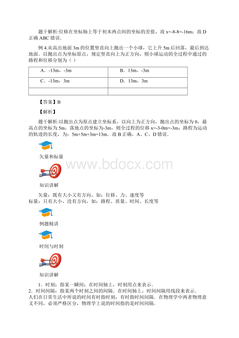 高中物理必修一人教旧版时间和位移教师版文档格式.docx_第3页