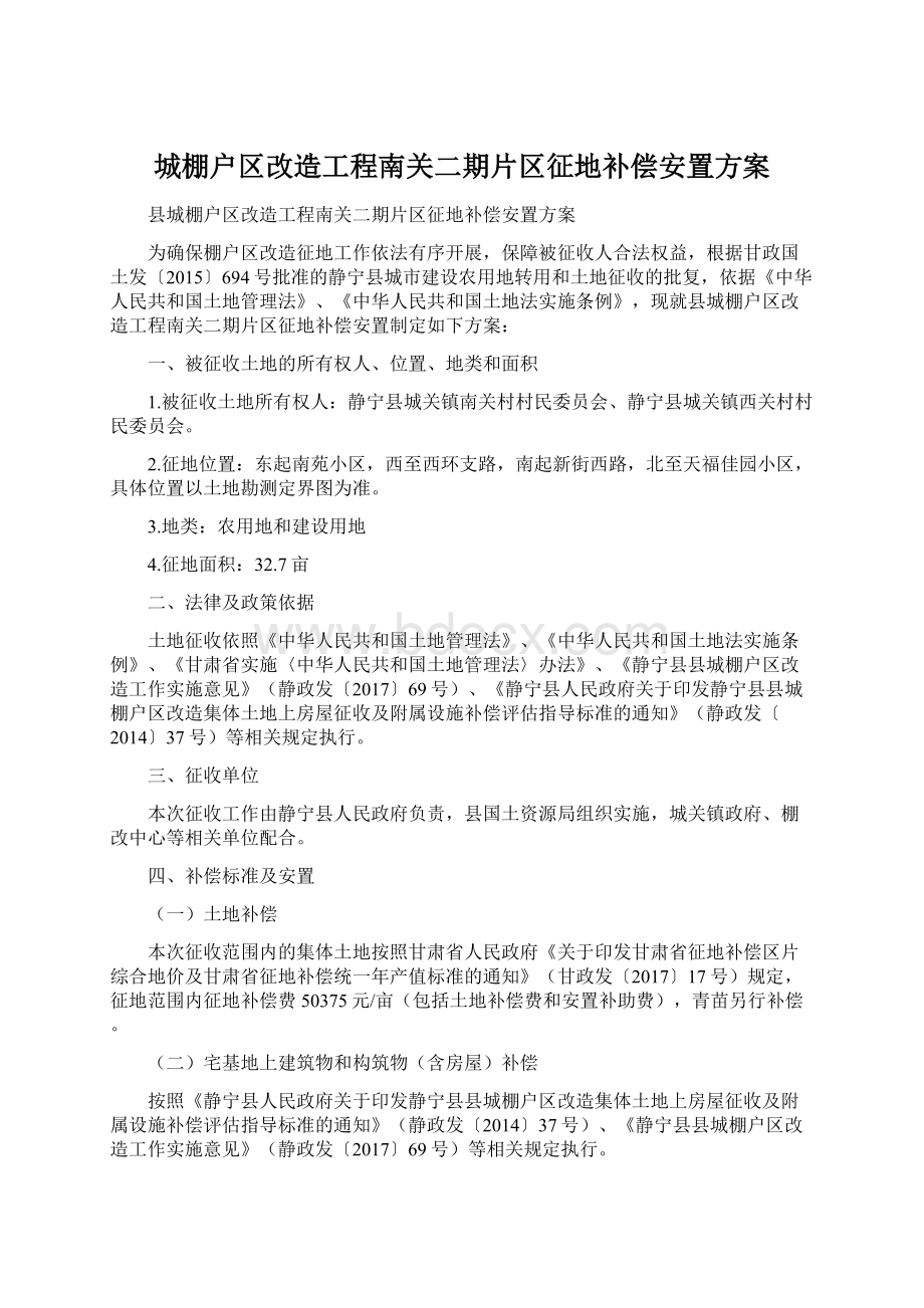 城棚户区改造工程南关二期片区征地补偿安置方案Word格式.docx