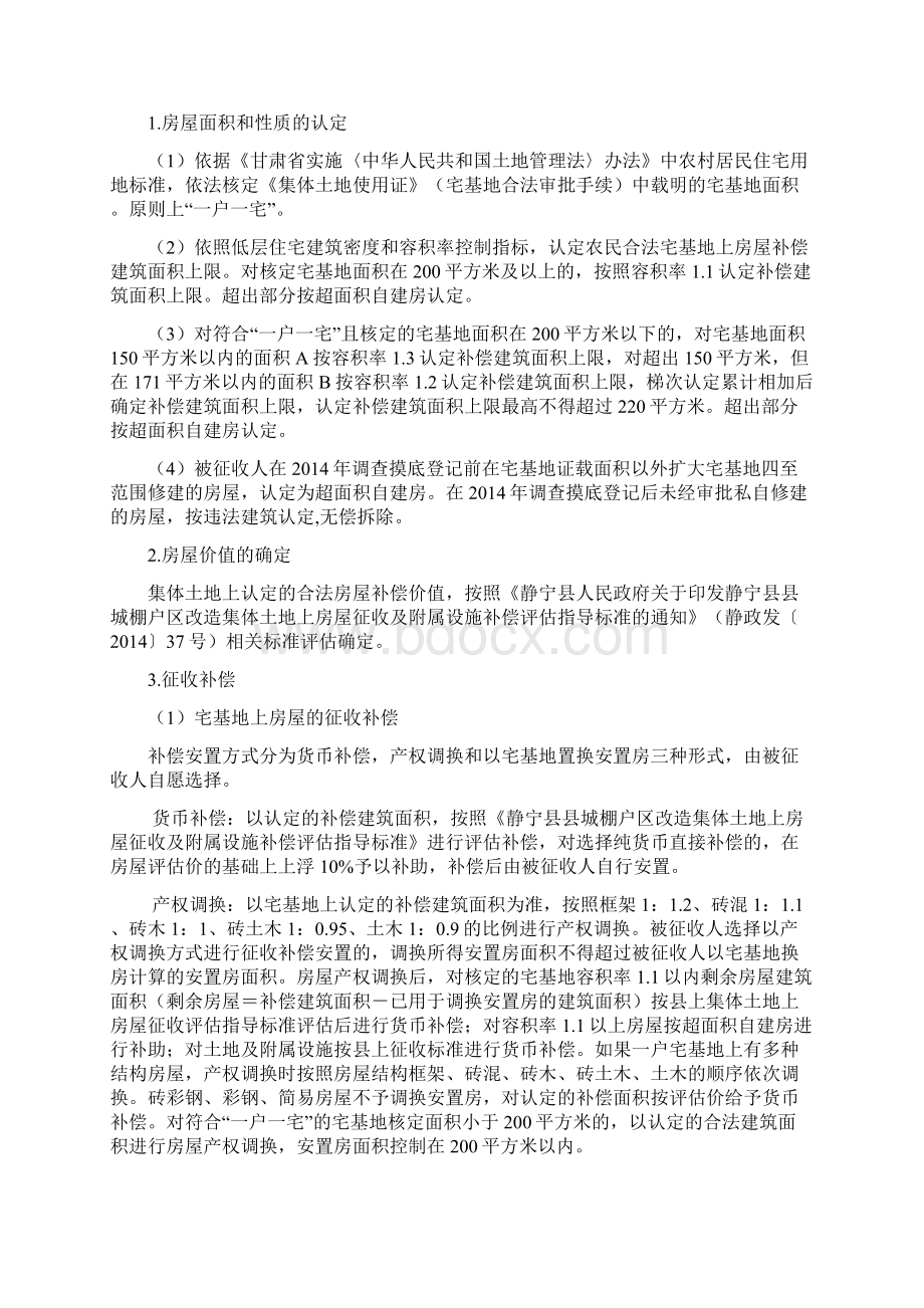 城棚户区改造工程南关二期片区征地补偿安置方案.docx_第2页