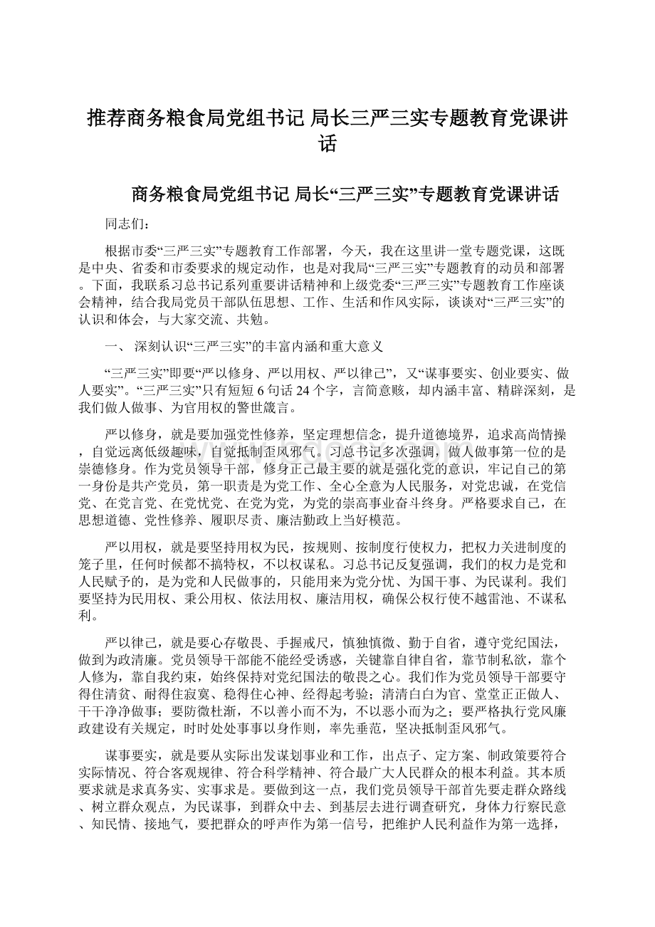 推荐商务粮食局党组书记 局长三严三实专题教育党课讲话.docx_第1页