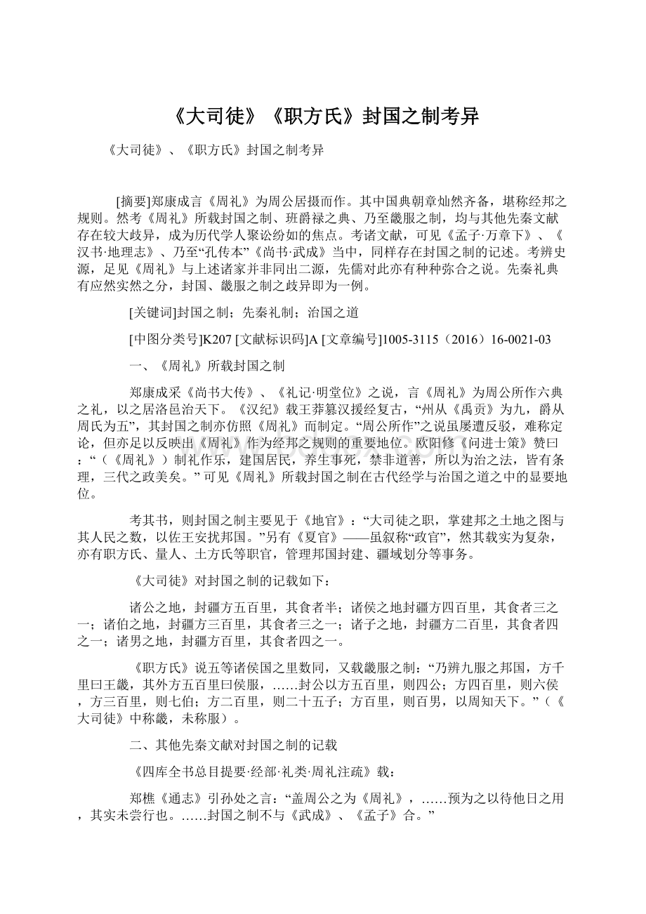 《大司徒》《职方氏》封国之制考异.docx