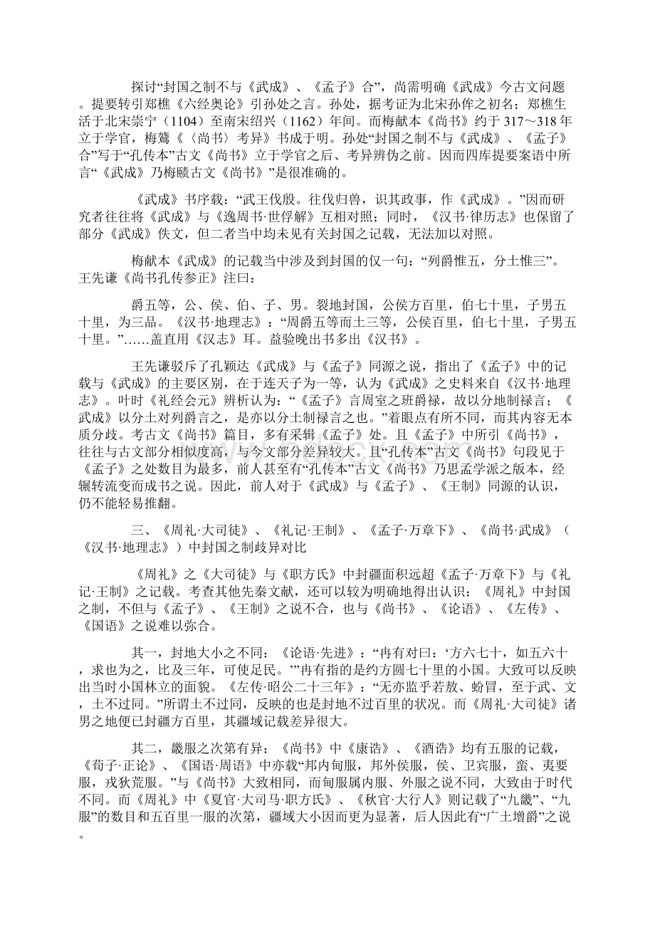 《大司徒》《职方氏》封国之制考异.docx_第3页