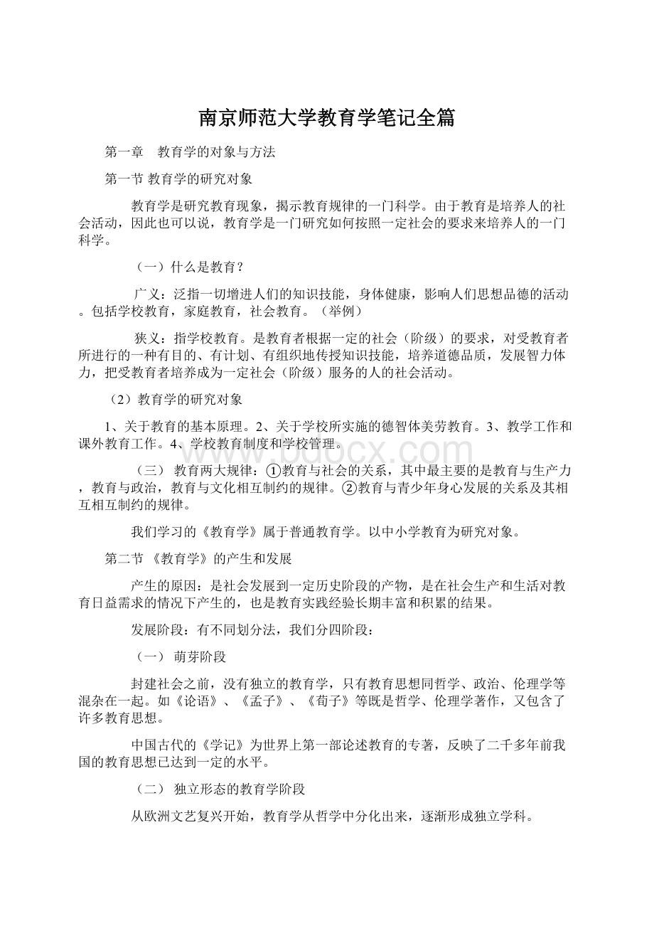 南京师范大学教育学笔记全篇Word格式文档下载.docx_第1页