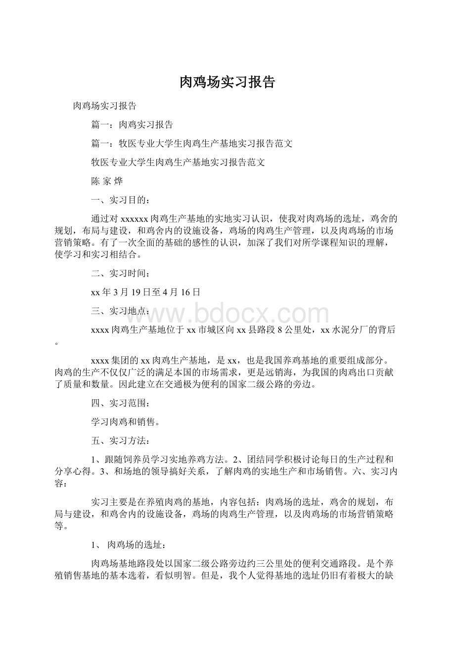 肉鸡场实习报告Word格式文档下载.docx_第1页