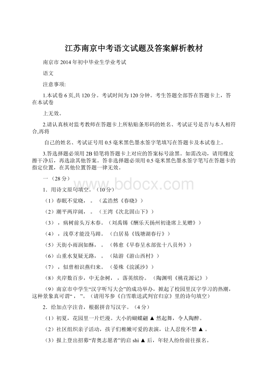 江苏南京中考语文试题及答案解析教材Word文档下载推荐.docx_第1页