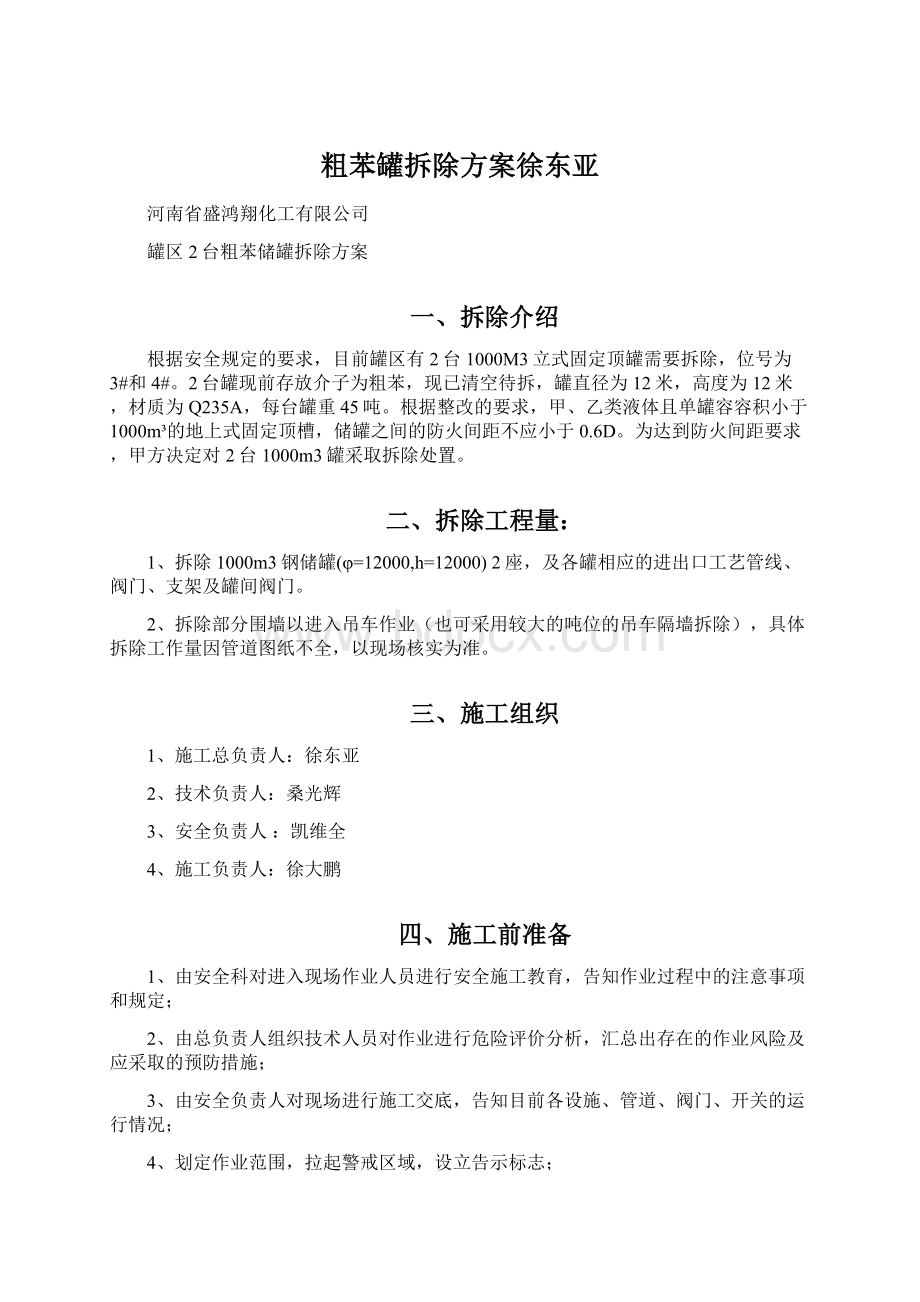 粗苯罐拆除方案徐东亚.docx