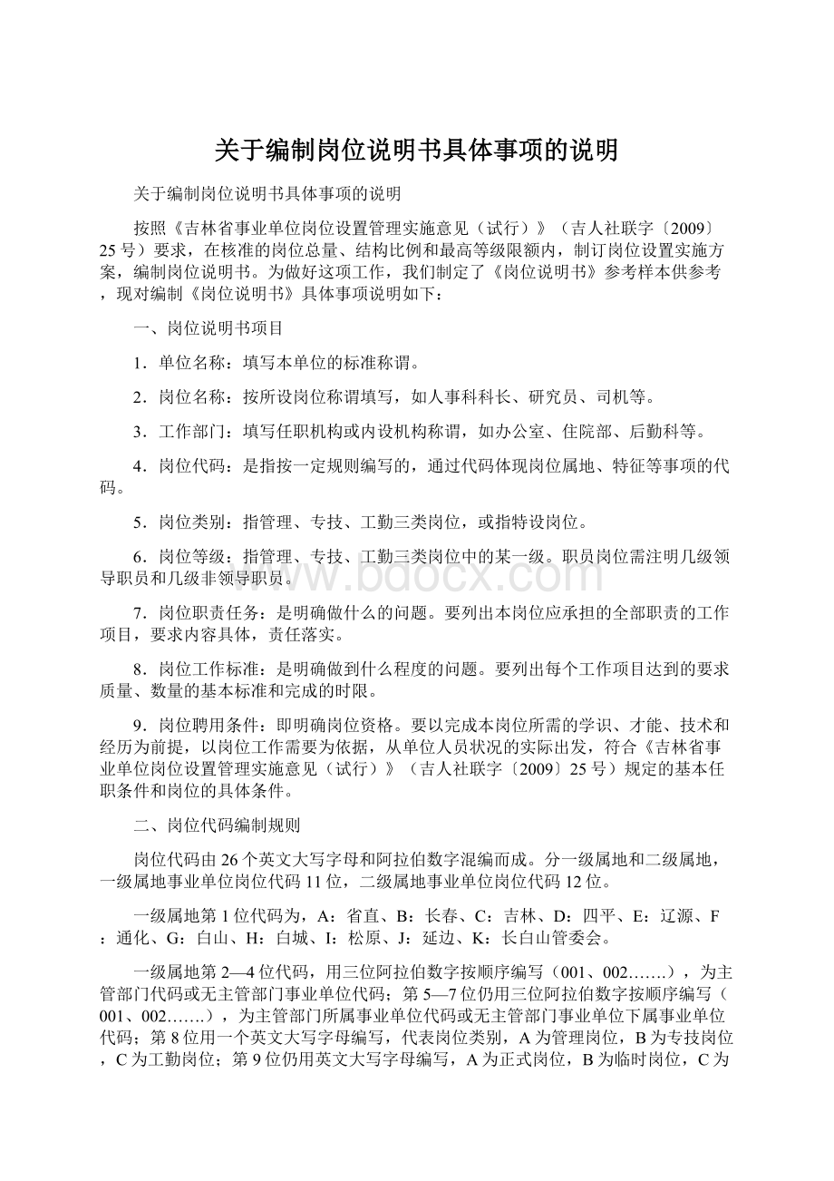 关于编制岗位说明书具体事项的说明Word文档下载推荐.docx_第1页