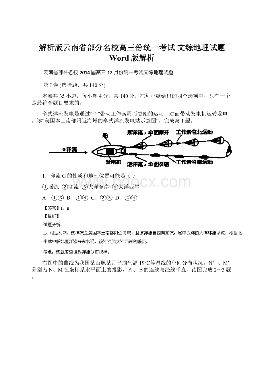 解析版云南省部分名校高三份统一考试 文综地理试题 Word版解析Word文档格式.docx_第1页