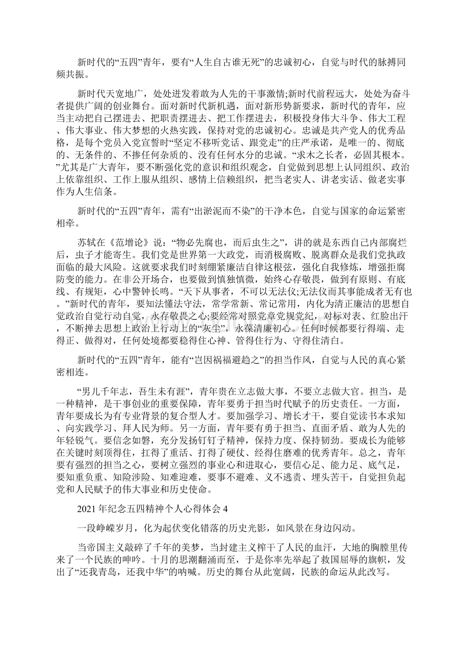 纪念五四精神个人心得体会5篇Word下载.docx_第3页