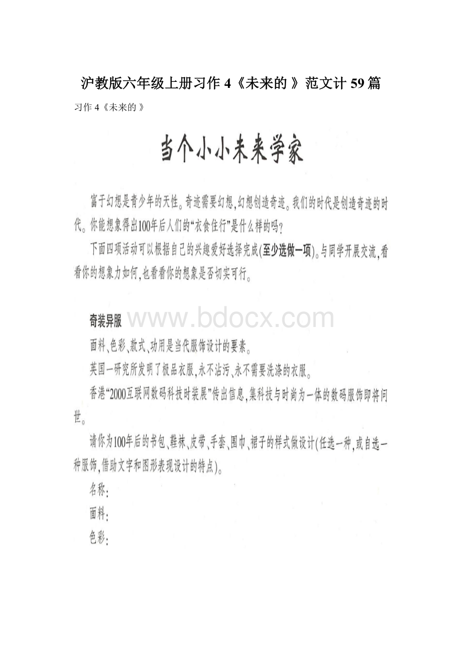 沪教版六年级上册习作4《未来的 》范文计59篇Word格式.docx_第1页