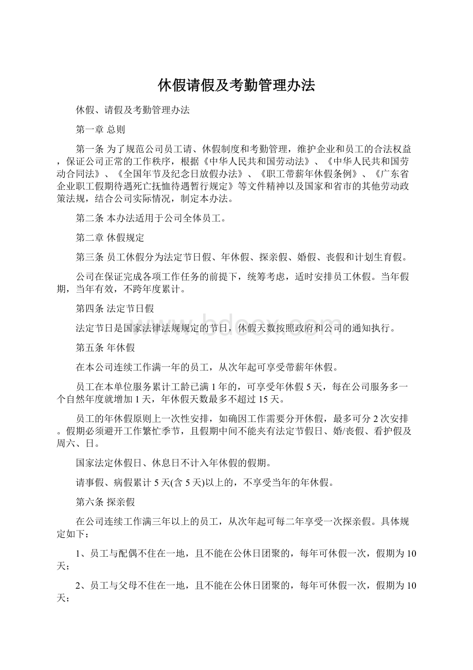 休假请假及考勤管理办法Word文件下载.docx_第1页