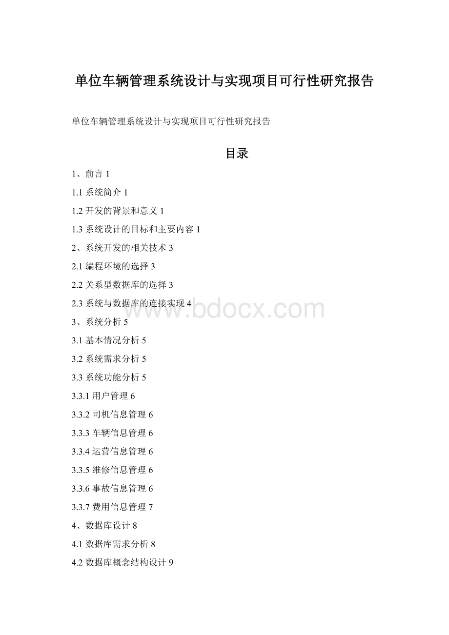 单位车辆管理系统设计与实现项目可行性研究报告.docx_第1页