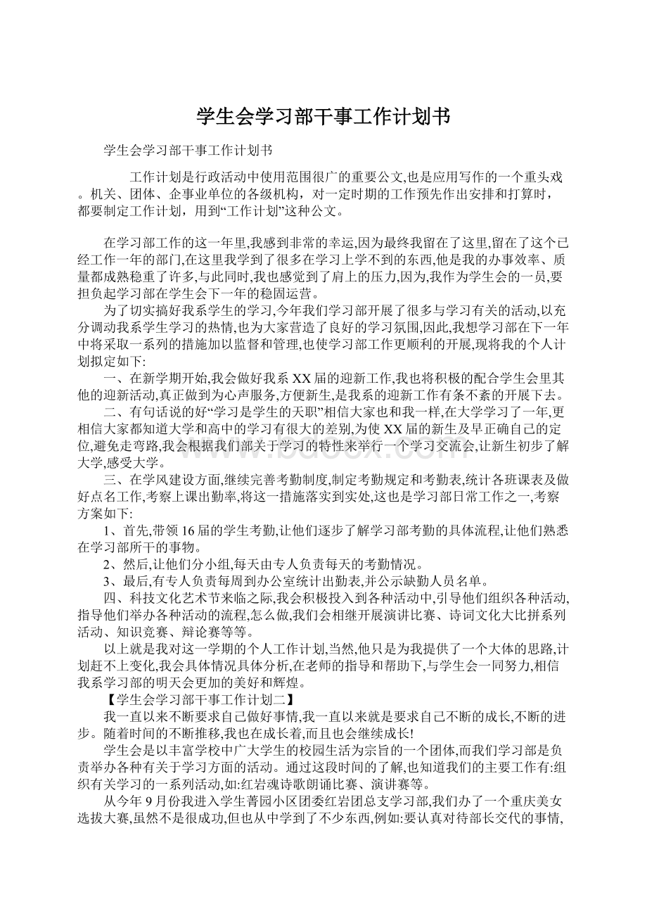 学生会学习部干事工作计划书.docx_第1页