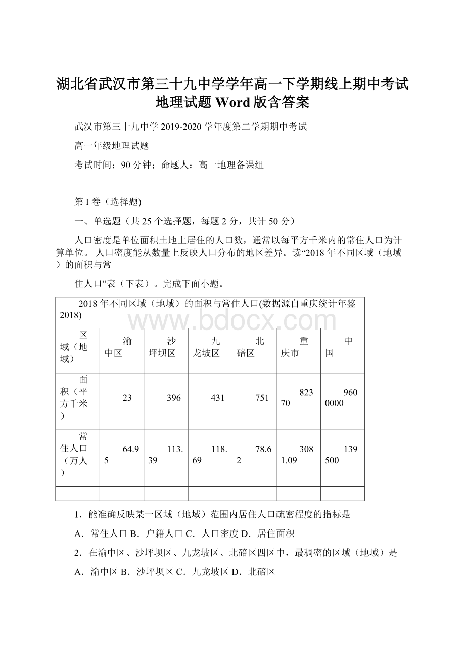 湖北省武汉市第三十九中学学年高一下学期线上期中考试地理试题 Word版含答案.docx