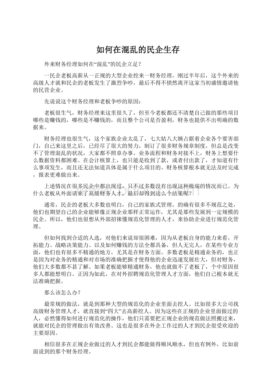 如何在混乱的民企生存Word文档格式.docx