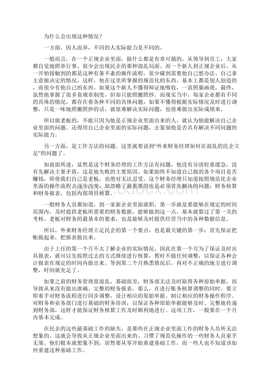 如何在混乱的民企生存Word文档格式.docx_第2页