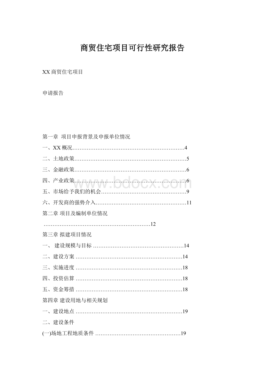 商贸住宅项目可行性研究报告.docx