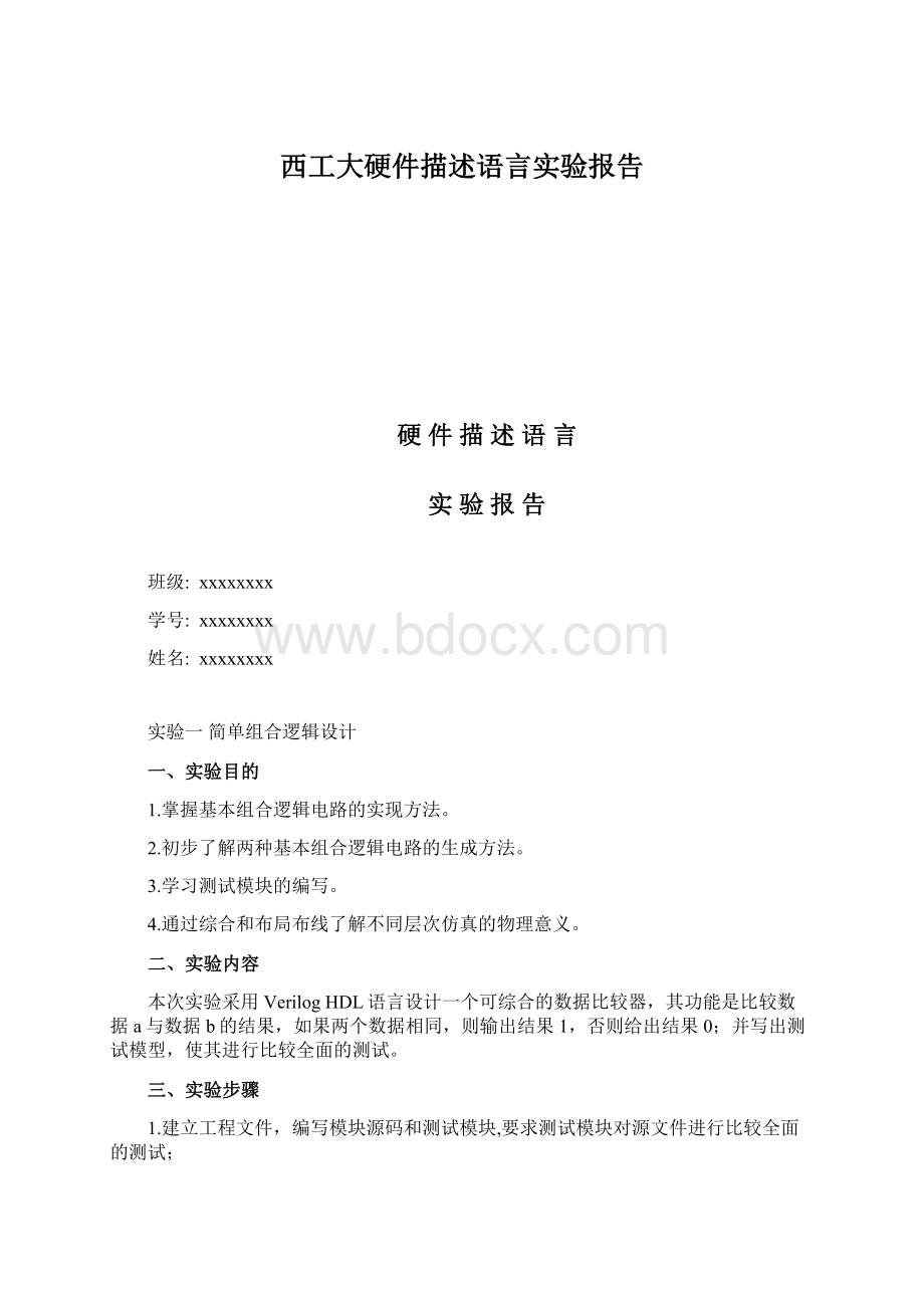 西工大硬件描述语言实验报告文档格式.docx_第1页