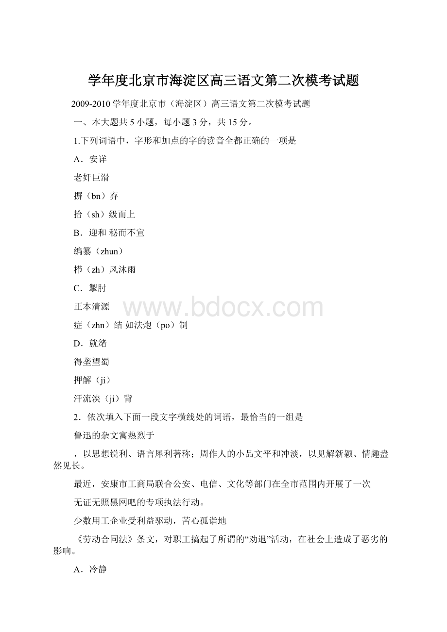 学年度北京市海淀区高三语文第二次模考试题Word格式.docx