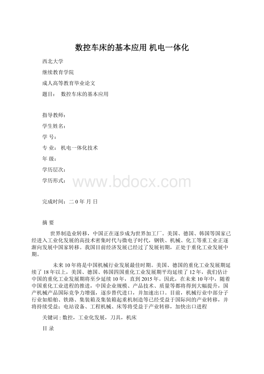 数控车床的基本应用 机电一体化.docx_第1页