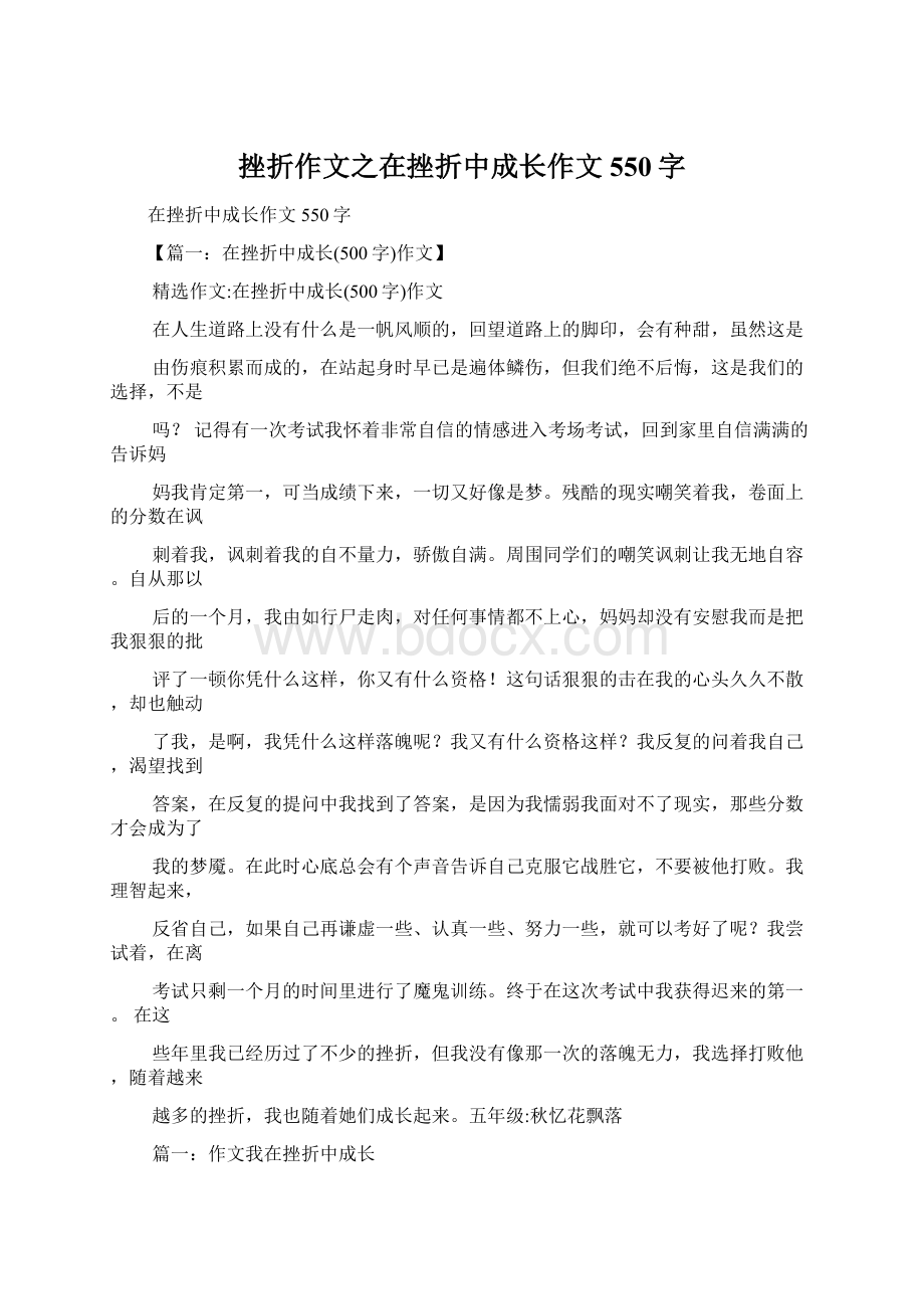 挫折作文之在挫折中成长作文550字.docx