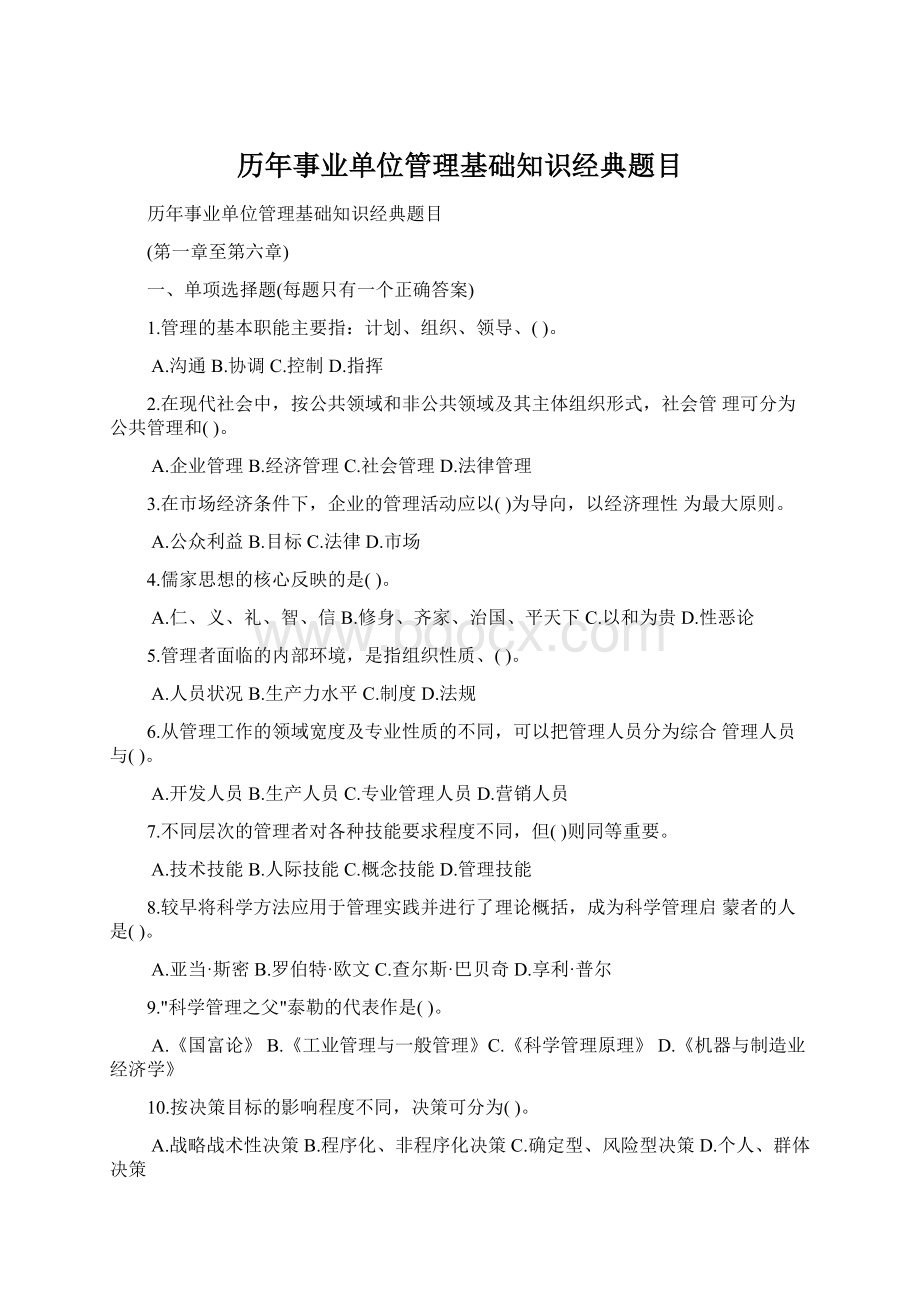 历年事业单位管理基础知识经典题目Word格式文档下载.docx