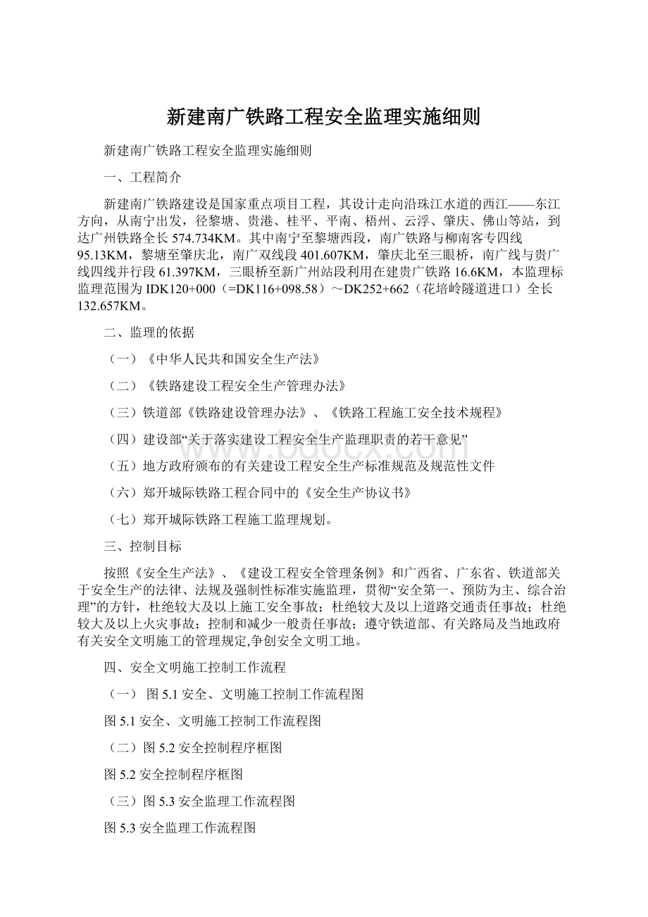 新建南广铁路工程安全监理实施细则.docx_第1页