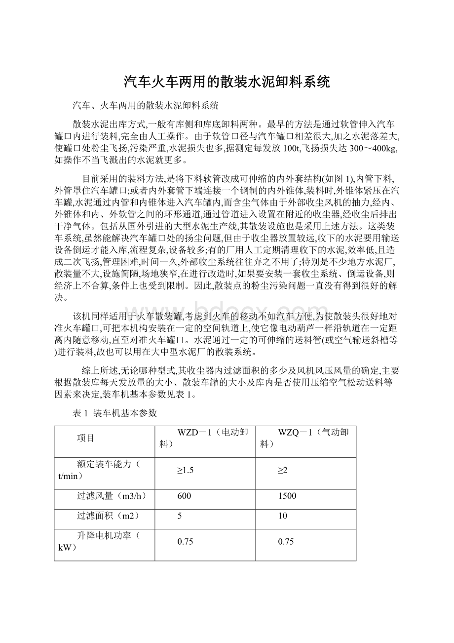 汽车火车两用的散装水泥卸料系统.docx