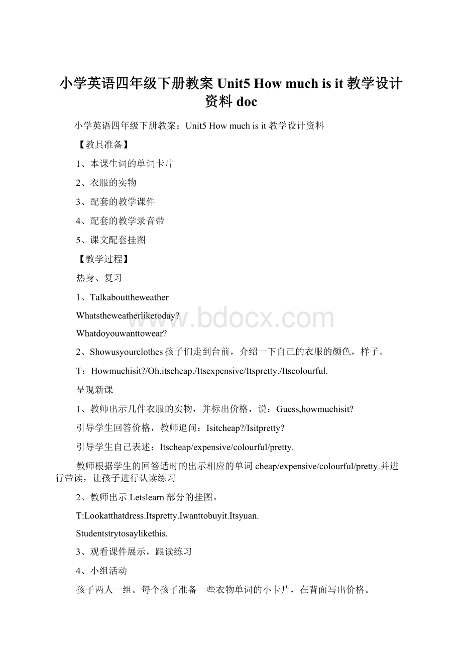 小学英语四年级下册教案Unit5 How much is it 教学设计资料docWord文档格式.docx_第1页