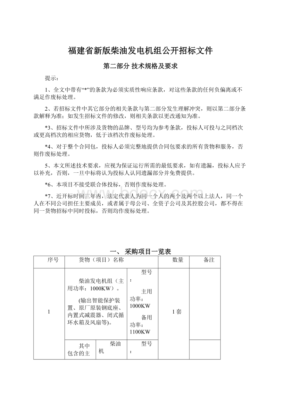 福建省新版柴油发电机组公开招标文件Word文件下载.docx