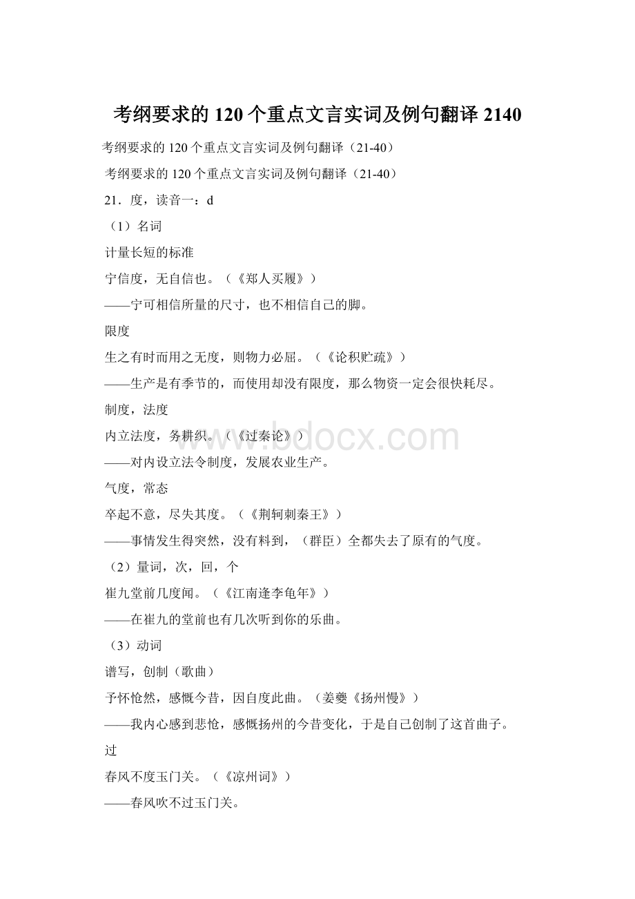 考纲要求的120个重点文言实词及例句翻译2140Word格式.docx_第1页