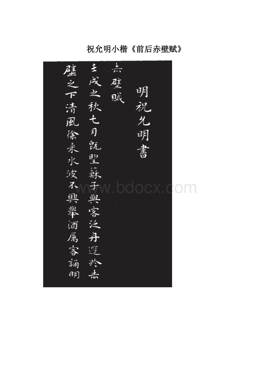 祝允明小楷《前后赤壁赋》文档格式.docx