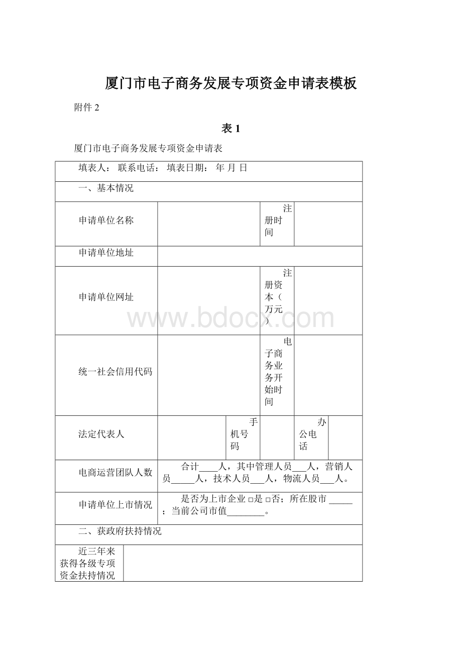 厦门市电子商务发展专项资金申请表模板Word文档格式.docx