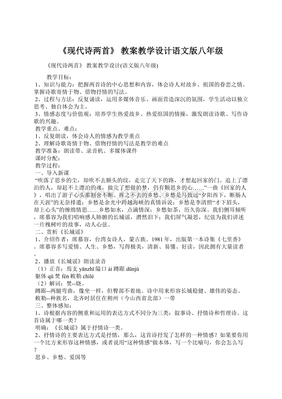 《现代诗两首》 教案教学设计语文版八年级.docx_第1页