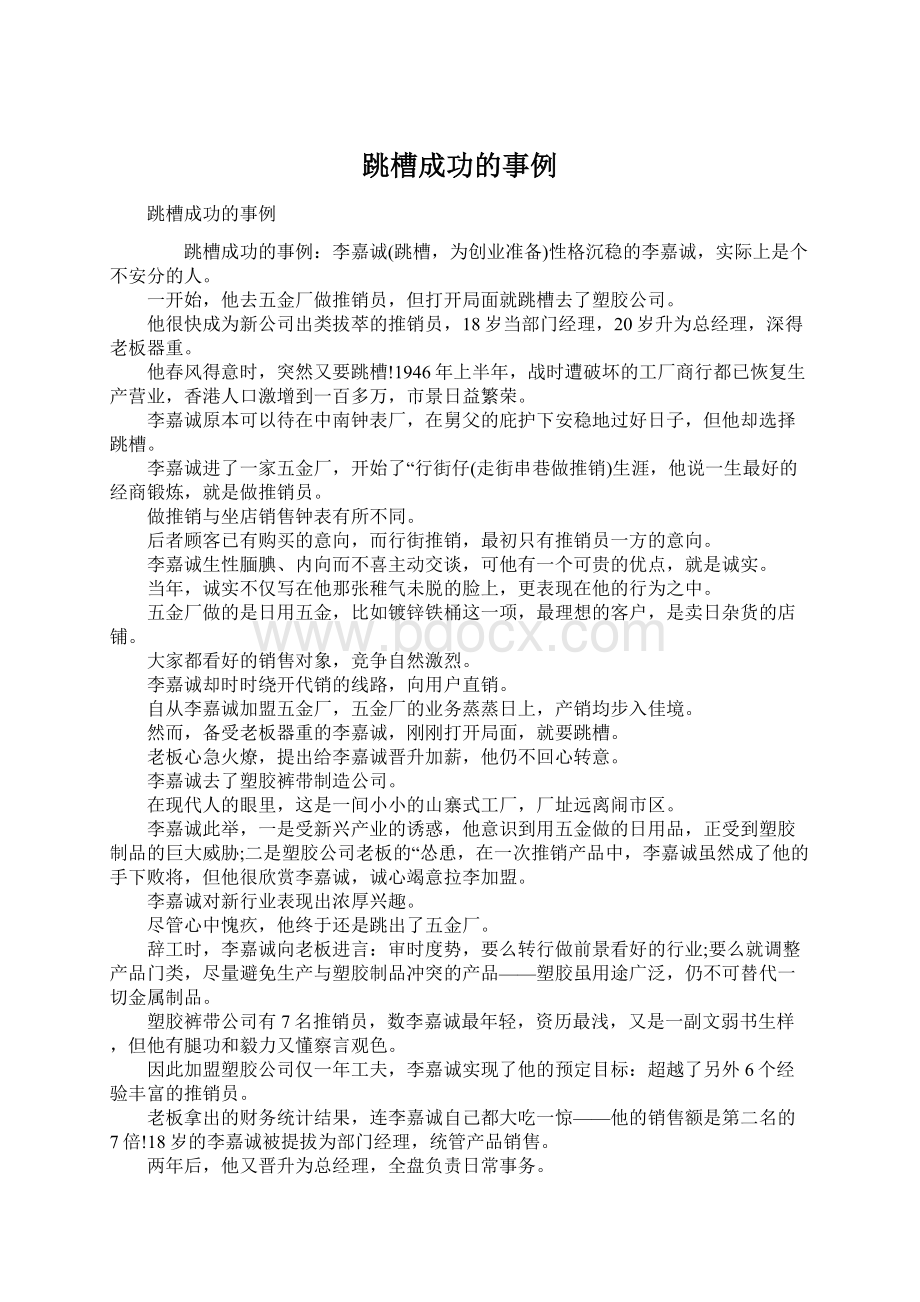 跳槽成功的事例Word格式文档下载.docx_第1页