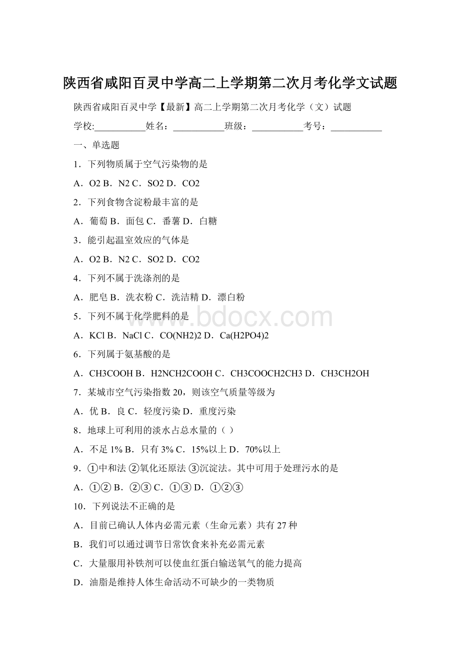 陕西省咸阳百灵中学高二上学期第二次月考化学文试题.docx