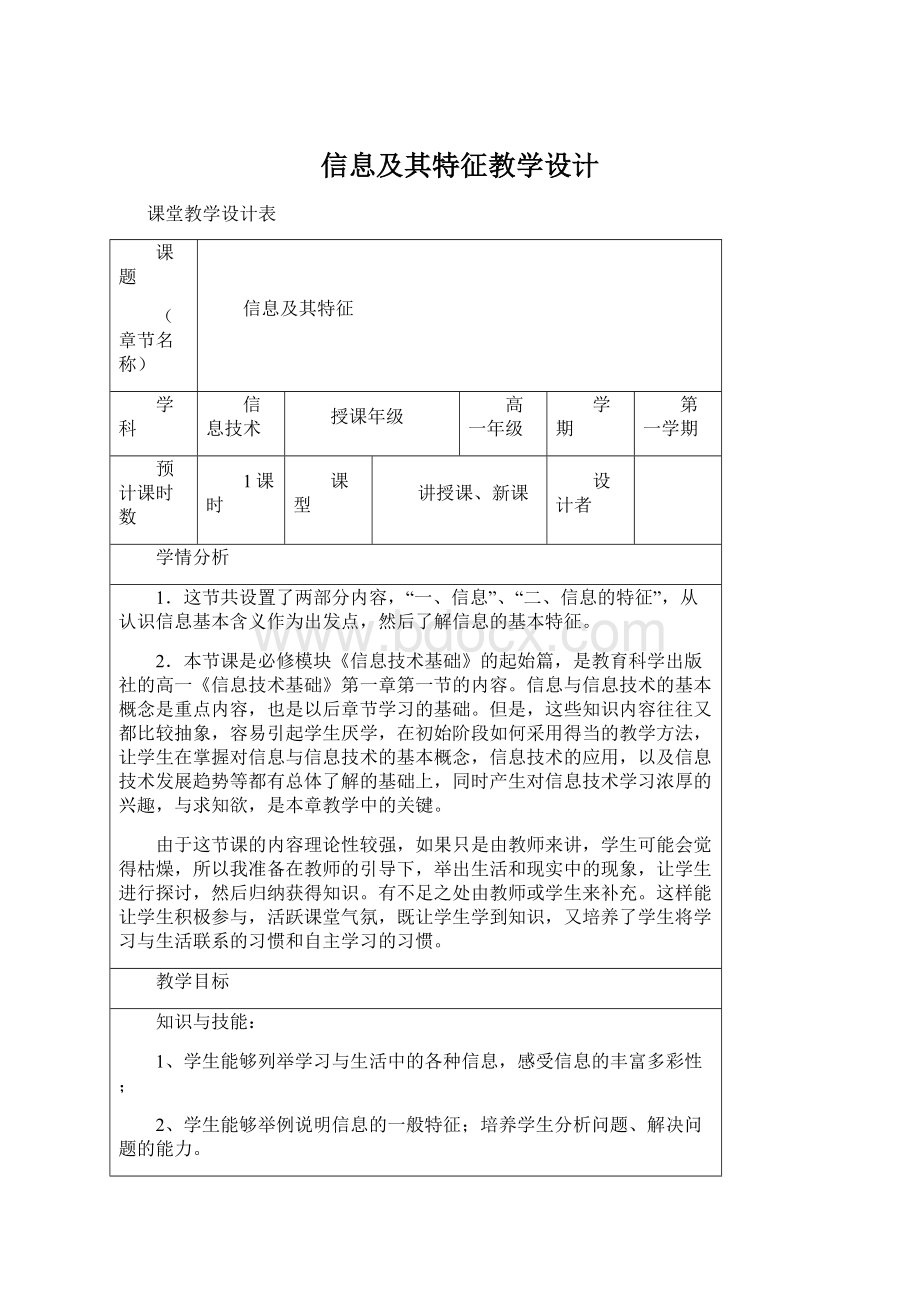 信息及其特征教学设计.docx