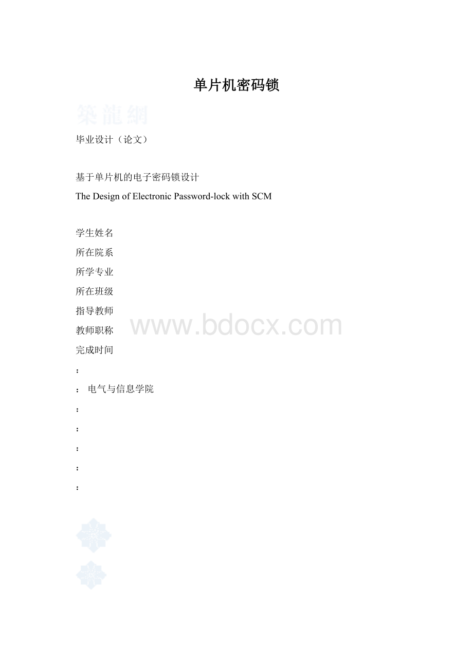 单片机密码锁Word文档下载推荐.docx