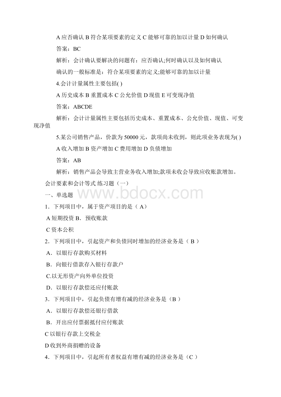 会计要素和会计等式Word格式.docx_第2页