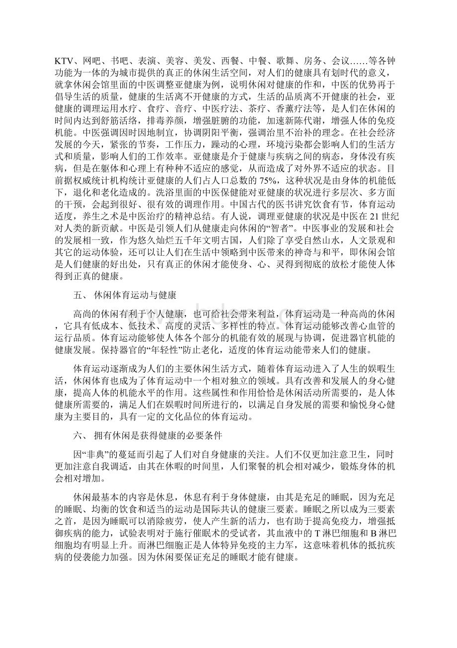 浅淡休闲与健康1027.docx_第3页