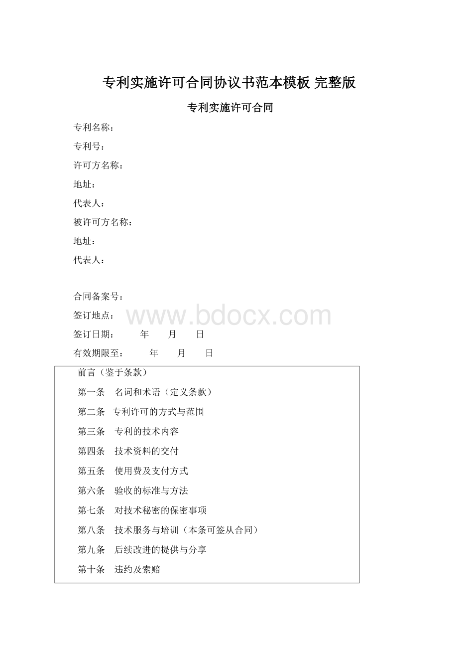 专利实施许可合同协议书范本模板 完整版Word文件下载.docx