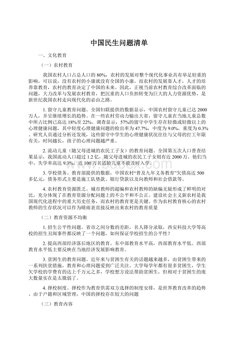 中国民生问题清单.docx_第1页