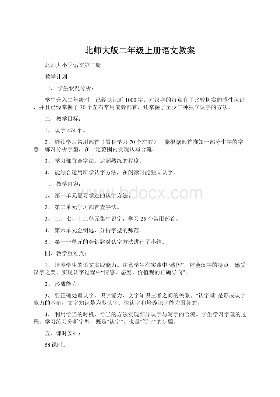 北师大版二年级上册语文教案.docx