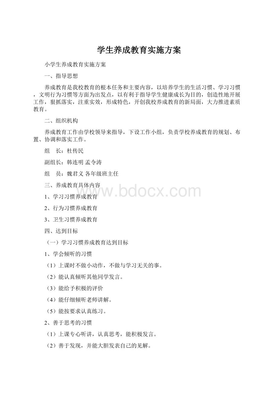 学生养成教育实施方案.docx_第1页