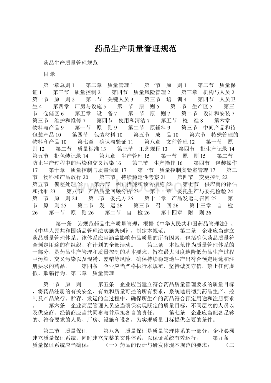 药品生产质量管理规范.docx