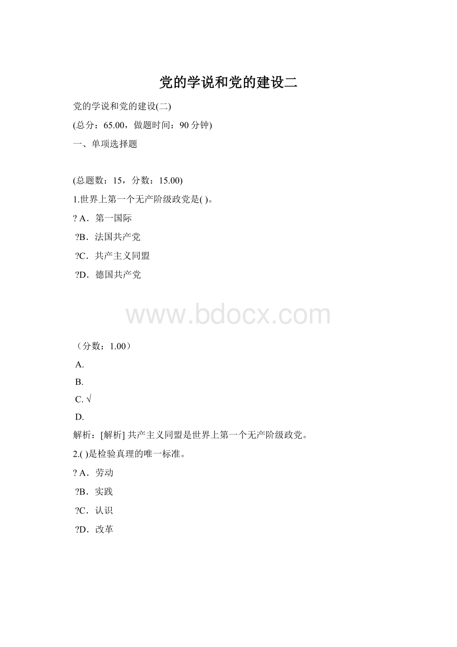 党的学说和党的建设二.docx_第1页